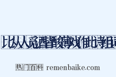 比从人觅酒皆酸薄戏作此诗组词是什么意思的图片
